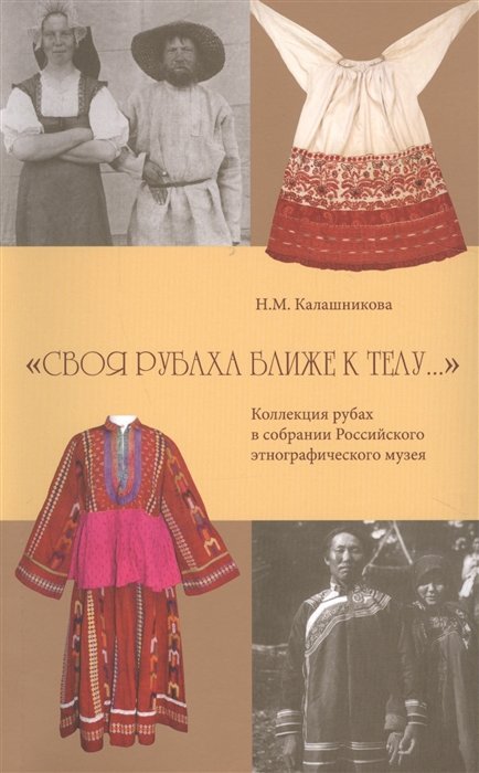 "Своя рубаха ближе к телу". Коллекция рубах в собрании Российского этнографического музея
"Своя рубаха ближе к телу". Коллекция рубах в собрании Российского этнографического музея