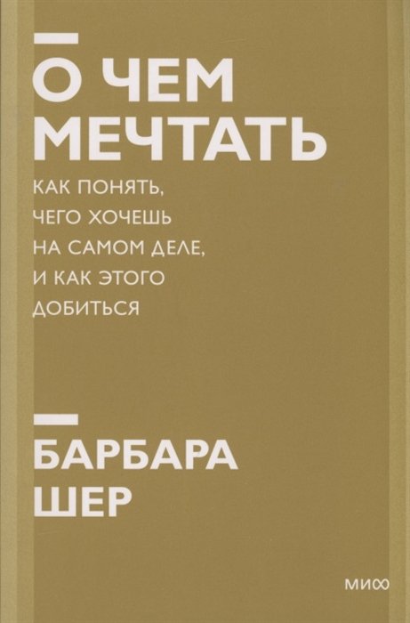 О чем мечтать. Как понять, чего хочешь на самом деле, и как этого добиться. Покетбук нов.
О чем мечтать. Как понять, чего хочешь на самом деле, и как этого добиться. Покетбук нов.