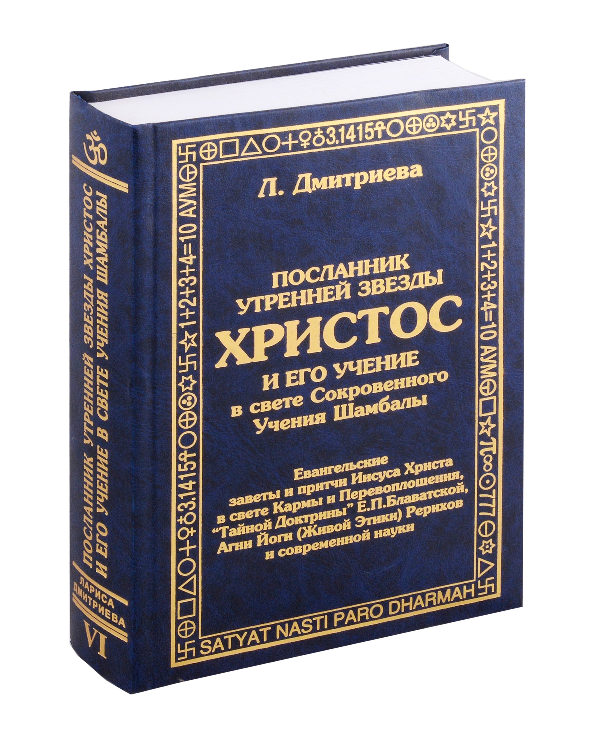 Посланник утренней звезды Христос, и его учение в свете Сокровенного Учения Шамбалы. 6 книга
Посланник утренней звезды Христос, и его учение в свете Сокровенного Учения Шамбалы. 6 книга