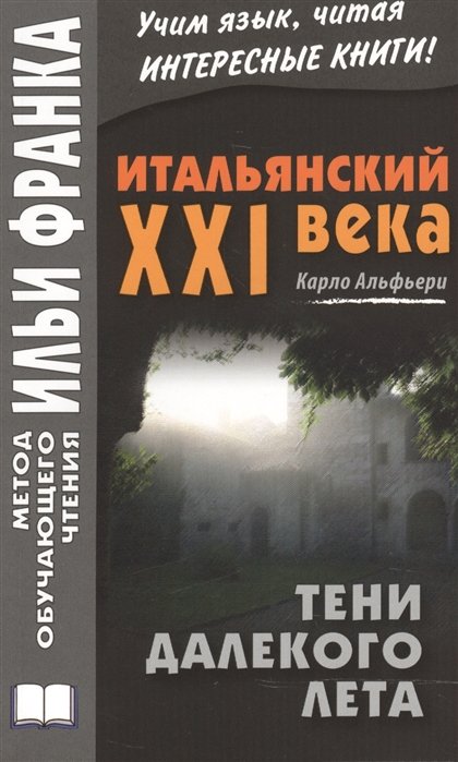 Итальянский XXI века. Карло Альфьери. Тени далекого лета. Тайная история Джулии Водианер = Carlo Alfieri. La Storia segreta di Julia Wodianer
Итальянский XXI века. Карло Альфьери. Тени далекого лета. Тайная история Джулии Водианер = Carlo Alfieri. La Storia segreta di Julia Wodianer