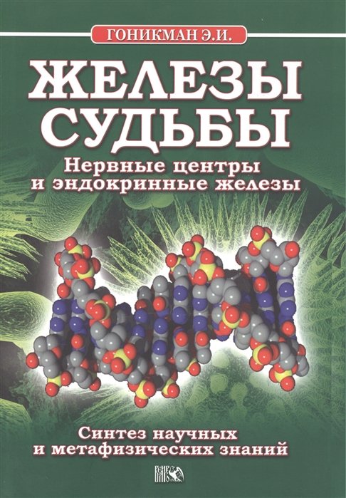 Железы судьбы. Нервные центры и эндокринные железы. Синтез научных и метафизических знаний
Железы судьбы. Нервные центры и эндокринные железы. Синтез научных и метафизических знаний