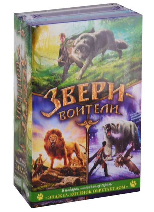 Звери-воители. В подарок маленькому герою "Энджел. Котенок обретает дом" (комплект из 4 книг)
Звери-воители. В подарок маленькому герою "Энджел. Котенок обретает дом" (комплект из 4 книг)