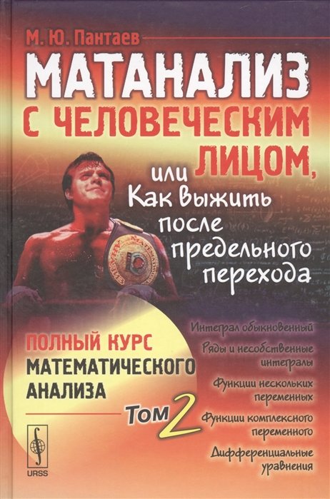 Матанализ с человеческим лицом, или Как выжить после предельного перехода. Полный курс математического анализа. Том 2. Интеграл обыкновенный. Ряды и несобственные игтегралы. Функции нескольких переменных. Функции комплексного переменного…
Матанализ с человеческим лицом, или Как выжить после предельного перехода. Полный курс математического анализа. Том 2. Интеграл обыкновенный. Ряды и несобственные игтегралы. Функции нескольких переменных. Функции комплексного переменного…