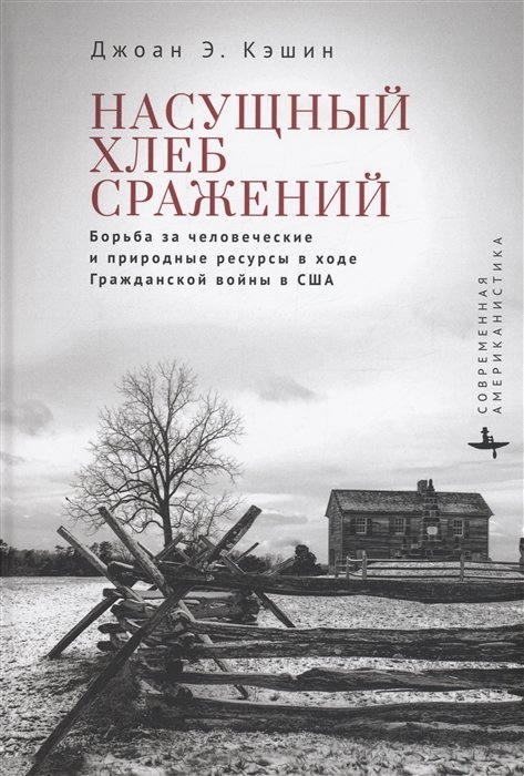Насущный хлеб сражений Борьба за человеческие и природные ресурсы в ходе Гражданской войны в США
Насущный хлеб сражений Борьба за человеческие и природные ресурсы в ходе Гражданской войны в США