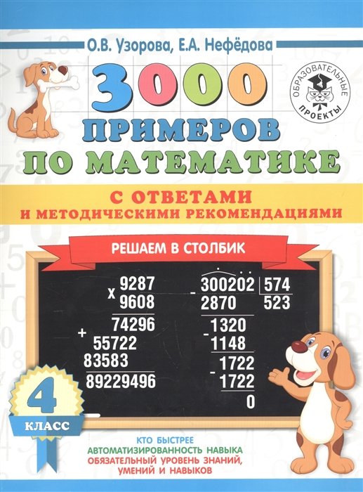 3000 примеров по математике с ответами и методическими рекомендациями. 4 класс. Решаем в столбик
3000 примеров по математике с ответами и методическими рекомендациями. 4 класс. Решаем в столбик