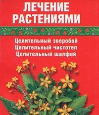 Лечение растениями Целительный зверобой Целительный чистотел Целительный шалфей (мал) (мягк). Салихова С. (Виктория Плюс)
Лечение растениями Целительный зверобой Целительный чистотел Целительный шалфей (мал) (мягк). Салихова С. (Виктория Плюс)