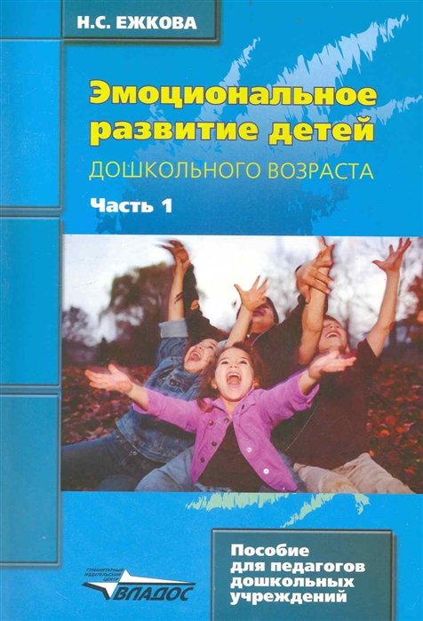 Эмоциональное развитие детей дошкольногт возраста. Часть 1: учеб. - метод. пособие: в 2 ч. / (мягк) (Пособие для педагогов дошкольных учреждений). Ежкова Н.. (Владос)
Эмоциональное развитие детей дошкольногт возраста. Часть 1: учеб. - метод. пособие: в 2 ч. / (мягк) (Пособие для педагогов дошкольных учреждений). Ежкова Н.. (Владос)