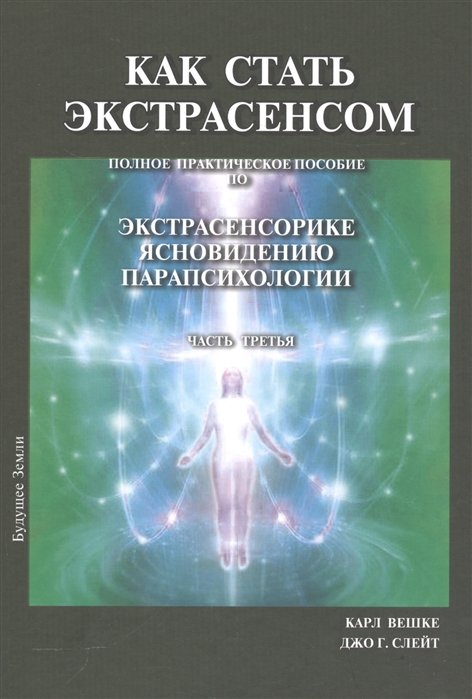 Как стать экстрасенсом. Полное практическое пособие по экстрасенсорике, ясновидению, парапсихологии. Часть третья
Как стать экстрасенсом. Полное практическое пособие по экстрасенсорике, ясновидению, парапсихологии. Часть третья
