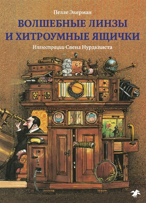 Волшебные линзы и хитроумные ящички. История оптики для любознательных: детское научно-популярное издание
Волшебные линзы и хитроумные ящички. История оптики для любознательных: детское научно-популярное издание