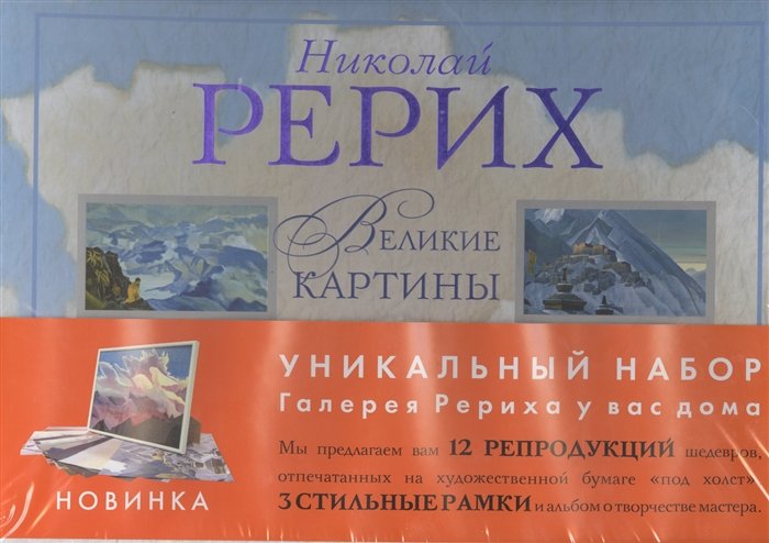 Николай Рерих. Великие картины. Подарочный набор репродукций с рамками / Альбом. 3 рамки. 12 репродукций.
Николай Рерих. Великие картины. Подарочный набор репродукций с рамками / Альбом. 3 рамки. 12 репродукций.
