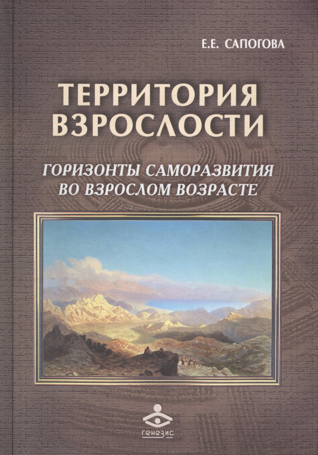 Территория взрослости горизонты саморазвития во взрослом возрасте (РасшГ) Сапогова
Территория взрослости горизонты саморазвития во взрослом возрасте (РасшГ) Сапогова