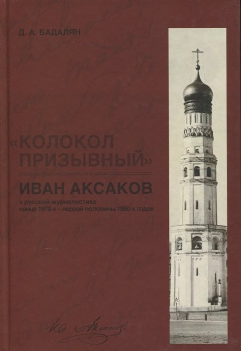 «Колокол призывный»: Иван Аксаков в русской журналистике конца 1870-х - первой половины 1880-х годов
«Колокол призывный»: Иван Аксаков в русской журналистике конца 1870-х - первой половины 1880-х годов