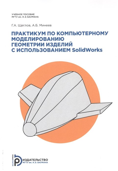 Практикум по компьютерному моделированию геометрии изделий с примерами на SolidWorks. Учебное пособие
Практикум по компьютерному моделированию геометрии изделий с примерами на SolidWorks. Учебное пособие