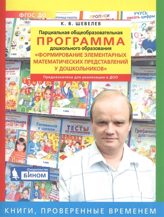 Парциальная общеобразовательная программа дошкольного образования "Формирование элементарных математических представлений у дошкольников"
Парциальная общеобразовательная программа дошкольного образования "Формирование элементарных математических представлений у дошкольников"