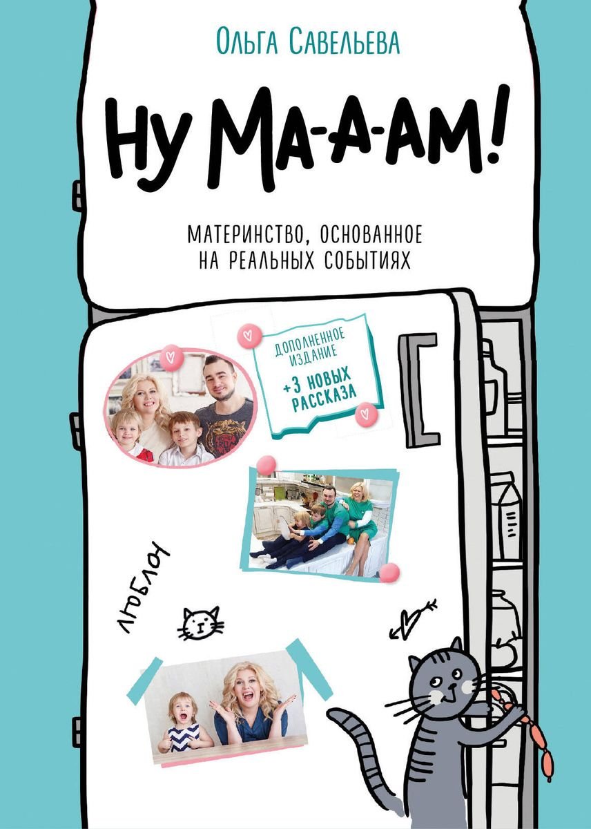 Ну ма-а-ам! Материнство, основанное на реальных событиях. 2-е издание, дополненное (с автографом)
Ну ма-а-ам! Материнство, основанное на реальных событиях. 2-е издание, дополненное (с автографом)