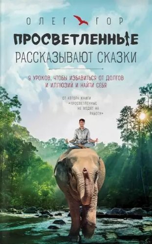 Просветленные рассказывают сказки. 9 уроков, чтобы избавиться от долгов и иллюзий и найти себя
Просветленные рассказывают сказки. 9 уроков, чтобы избавиться от долгов и иллюзий и найти себя