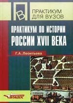 Практикум по истории России XVII в. Уч. пособие (Практикум для ВУЗов). Леонтьева Г. (Учебная книга)
Практикум по истории России XVII в. Уч. пособие (Практикум для ВУЗов). Леонтьева Г. (Учебная книга)