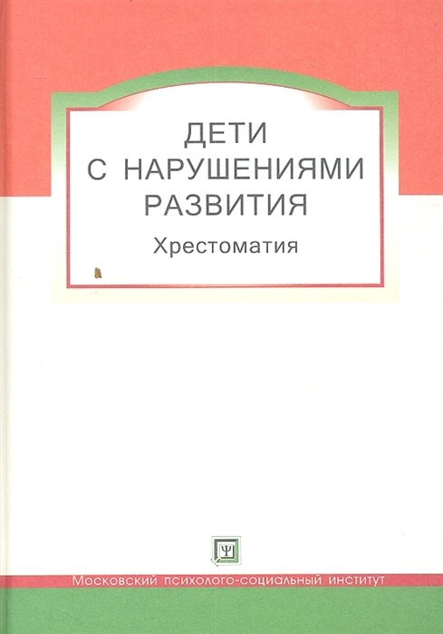 Дети с нарушениями развития. Хрестоматия для студентов и слушателей спецфакультетов.
Дети с нарушениями развития. Хрестоматия для студентов и слушателей спецфакультетов.