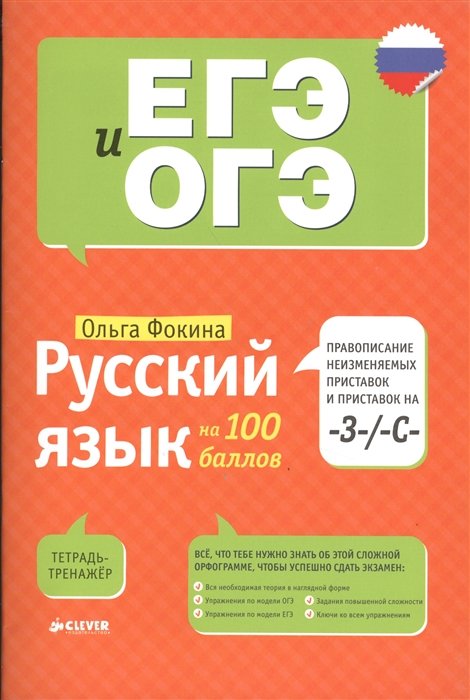 Русский язык на 100 баллов. Правописание неизменяемых приставок и приставок на -З-/ -С-
Русский язык на 100 баллов. Правописание неизменяемых приставок и приставок на -З-/ -С-