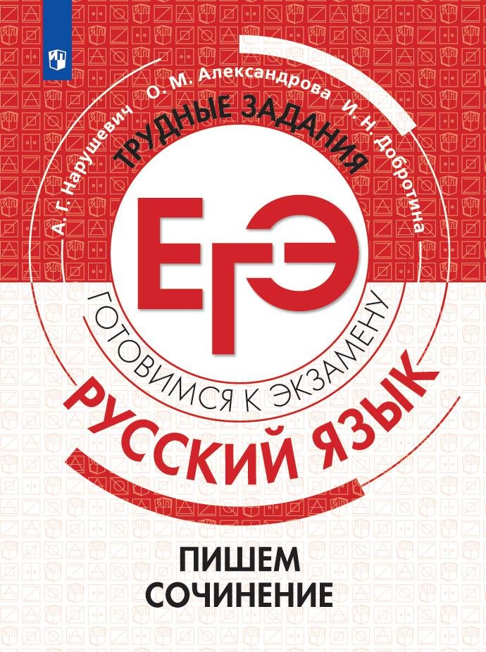 Нарушевич. Русский язык. Трудные задания ЕГЭ. Пишем сочинение на основе текстов повышенной сложности
Нарушевич. Русский язык. Трудные задания ЕГЭ. Пишем сочинение на основе текстов повышенной сложности