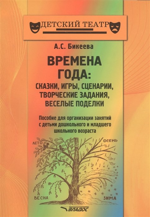 Времена года: сказки, игры, сценарии, творческие занятия, веселые поделки. Пособие для организации занятий с детьми дошкольного и младшего школьного возраста
Времена года: сказки, игры, сценарии, творческие занятия, веселые поделки. Пособие для организации занятий с детьми дошкольного и младшего школьного возраста