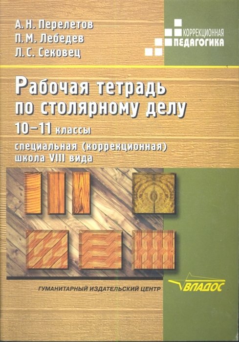 Рабочая тетрадь по столярному делу. 10-11 классы. Для общеобразовательных организаций, реализующих ФГОС образования обучающихся с умственной отсталостью (интеллектуальными нарушениями)
Рабочая тетрадь по столярному делу. 10-11 классы. Для общеобразовательных организаций, реализующих ФГОС образования обучающихся с умственной отсталостью (интеллектуальными нарушениями)