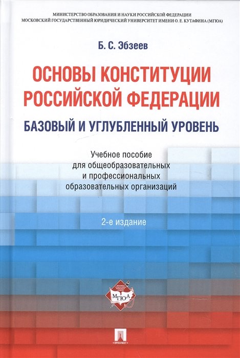 Основы Конституции Российской Федерации. Базовый и углубленный уровень. Учебное пособие для общеобразовательных и профессиональных образовательных организаций
Основы Конституции Российской Федерации. Базовый и углубленный уровень. Учебное пособие для общеобразовательных и профессиональных образовательных организаций