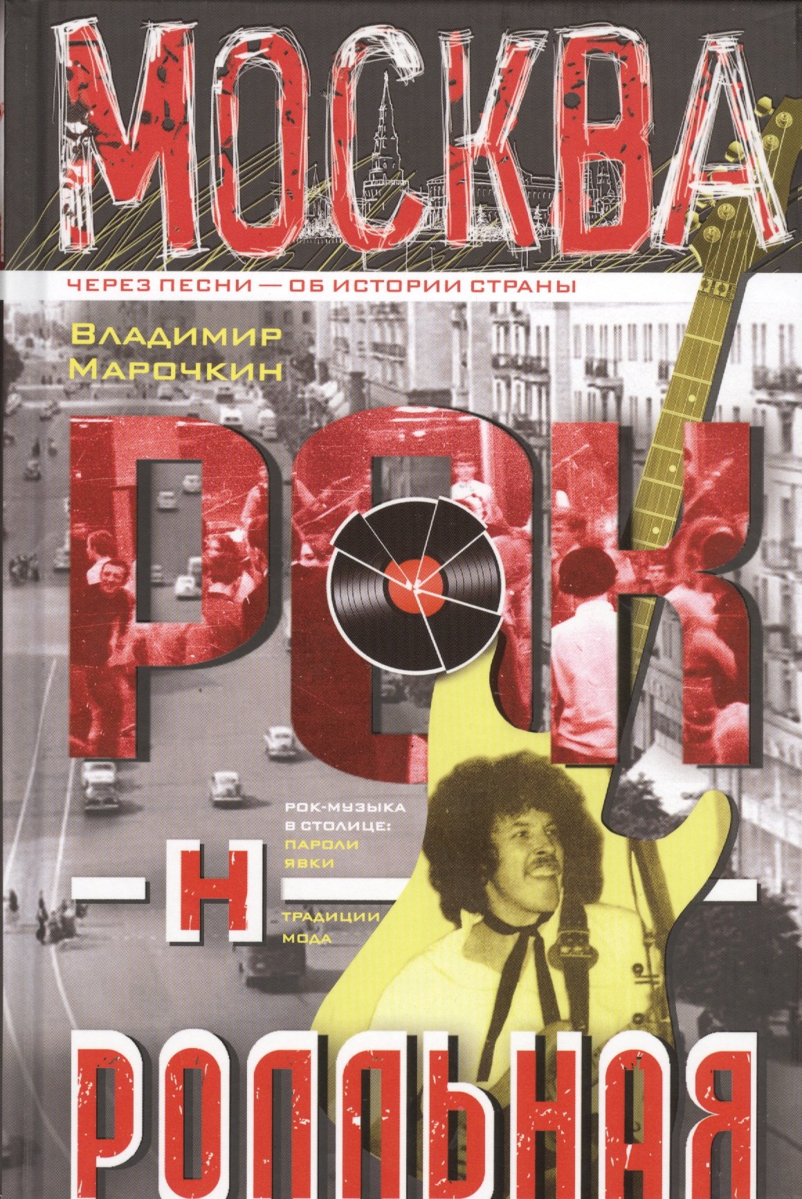 Москва рок-н-ролльная. Через песни - об истории страны. Рок-музыка в столице: пароли, явка, традиции
Москва рок-н-ролльная. Через песни - об истории страны. Рок-музыка в столице: пароли, явка, традиции