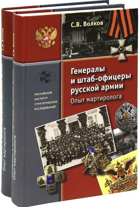 Генералы и штаб-офицеры русской армии. Опыт мартиролога: В двух томах: том 1, том 2 (комплект из 2 книг)
Генералы и штаб-офицеры русской армии. Опыт мартиролога: В двух томах: том 1, том 2 (комплект из 2 книг)
