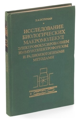 Исследование биологических макромолекул электрофокусированием, иммуноэлектрофорезом и радиоизотопным
Исследование биологических макромолекул электрофокусированием, иммуноэлектрофорезом и радиоизотопным