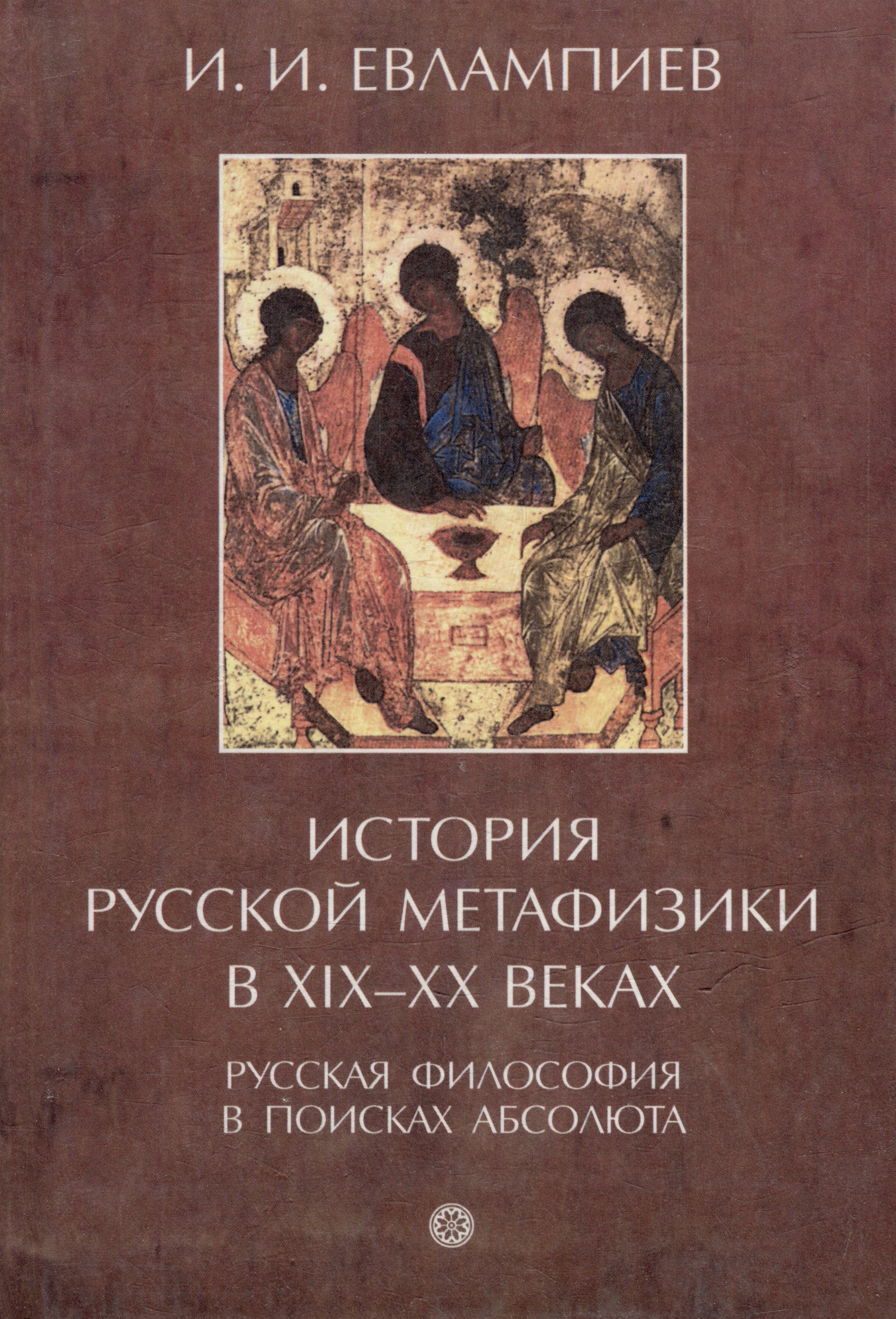 История русской метафизики в XIX-XX веках. Русская философия в поисках абсолюта. Часть I
История русской метафизики в XIX-XX веках. Русская философия в поисках абсолюта. Часть I