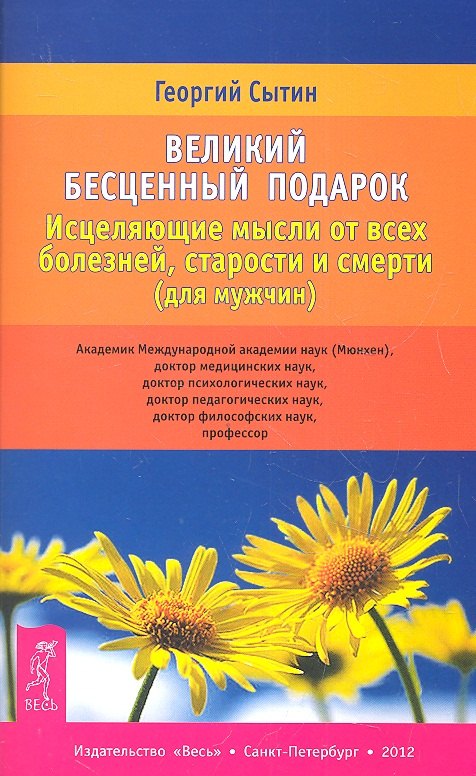 Великий бесценный подарок. Исцеляющие мысли от всех болезней, старости и смерти (для мужчин)
Великий бесценный подарок. Исцеляющие мысли от всех болезней, старости и смерти (для мужчин)
