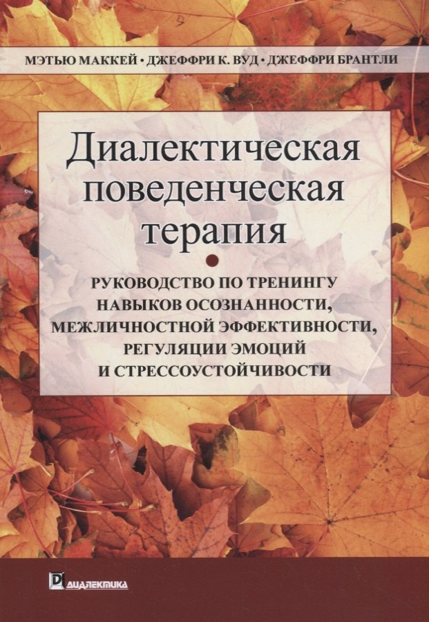 Диалектическая поведенческая терапия: руководство по тренингу навыков осознанности, межличностной эффективности, регуляции эмоций и стрессоустойчивости
Диалектическая поведенческая терапия: руководство по тренингу навыков осознанности, межличностной эффективности, регуляции эмоций и стрессоустойчивости