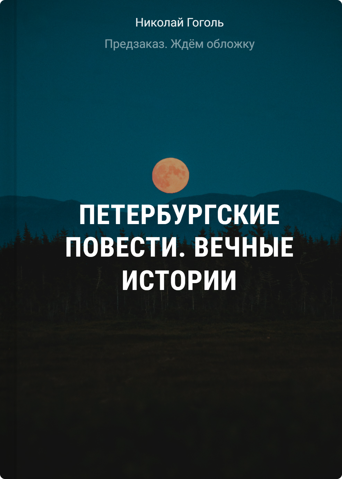 Петербургские повести. Вечные истории
Петербургские повести. Вечные истории