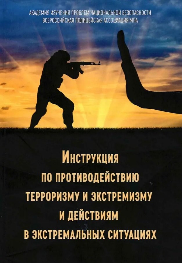 Инструкция по противодействию терроризму и экстремизму и действиям в экстремальных ситуациях
Инструкция по противодействию терроризму и экстремизму и действиям в экстремальных ситуациях