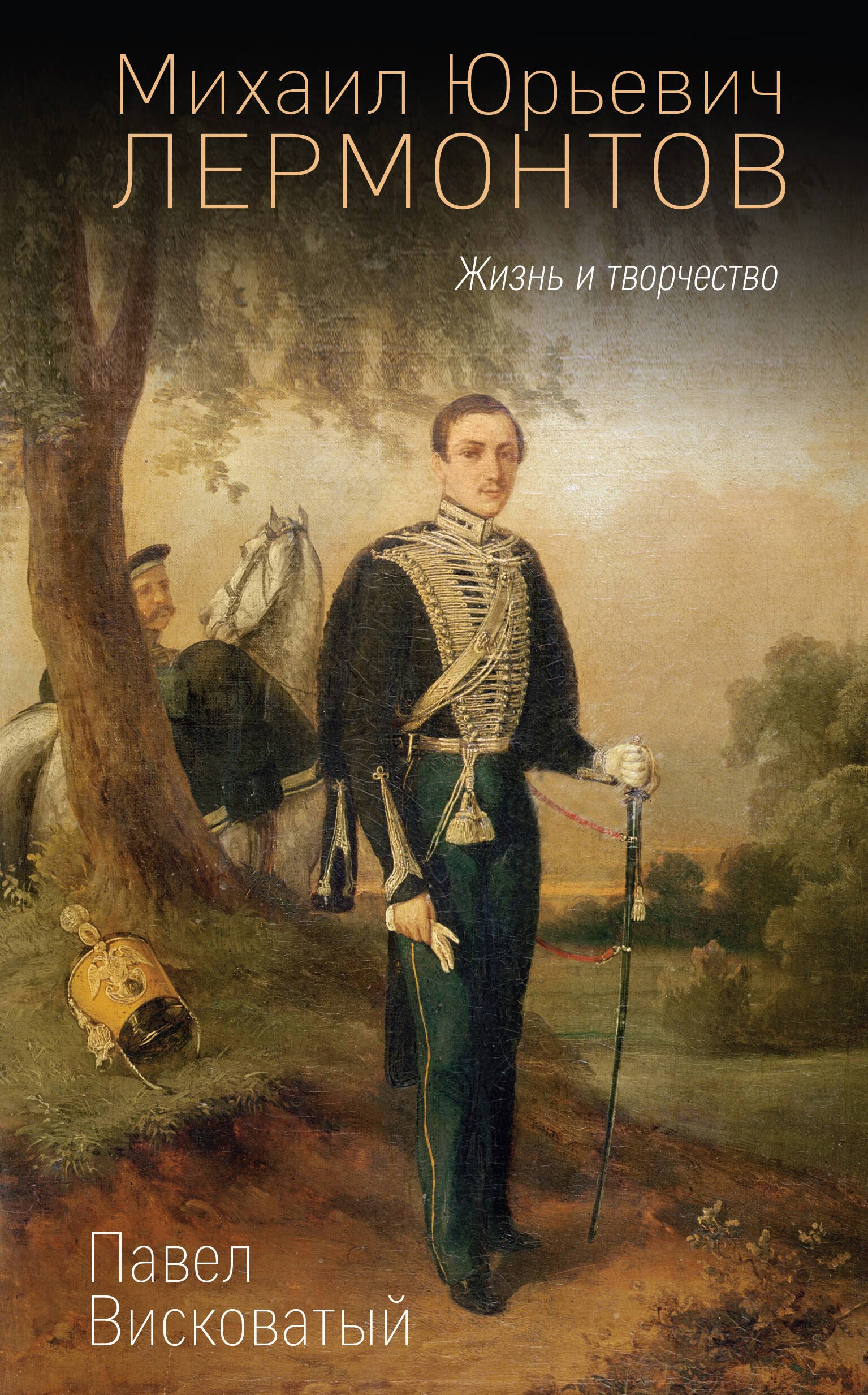 Михаил Юрьевич Лермонтов. Жизнь и творчество
Михаил Юрьевич Лермонтов. Жизнь и творчество