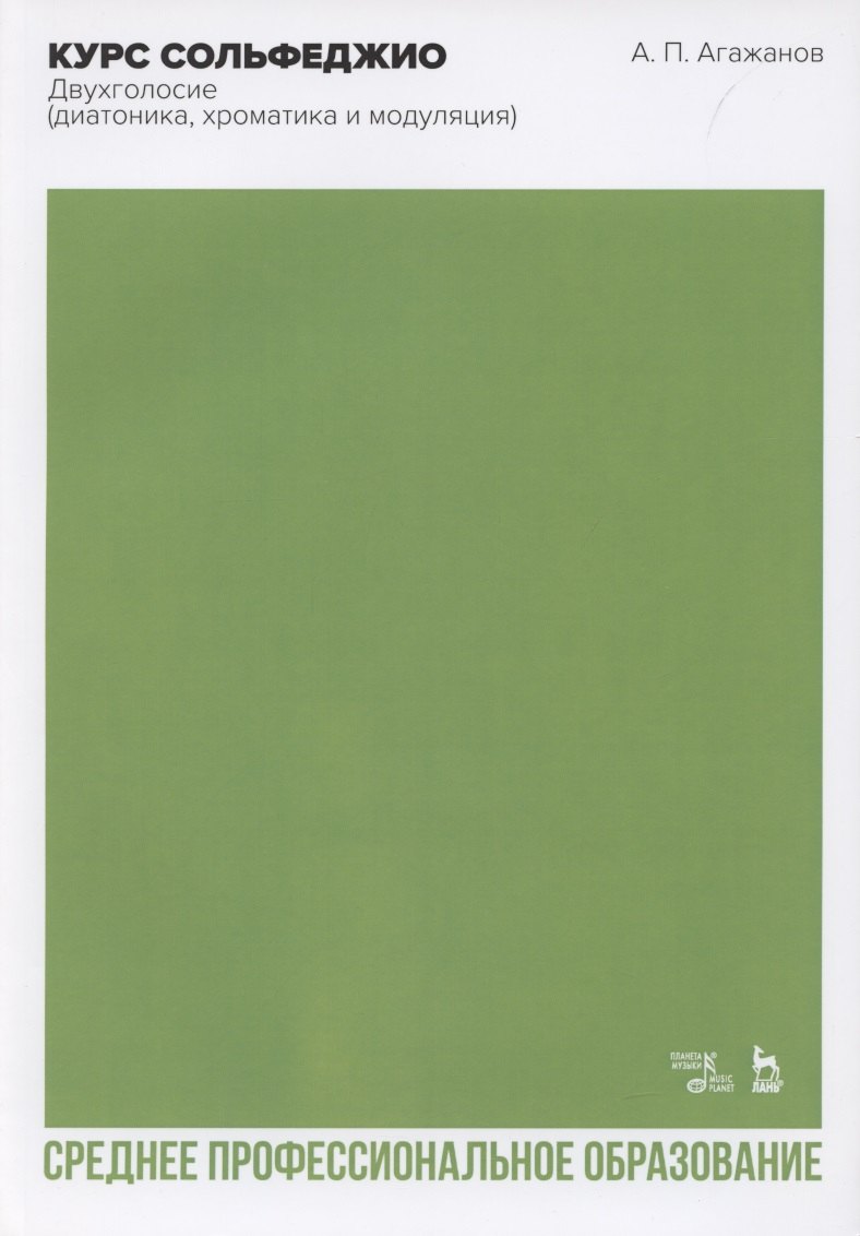 Курс сольфеджио. Двухголосие (диатоника, хроматика и модуляция). Учебное пособие для СПО
Курс сольфеджио. Двухголосие (диатоника, хроматика и модуляция). Учебное пособие для СПО