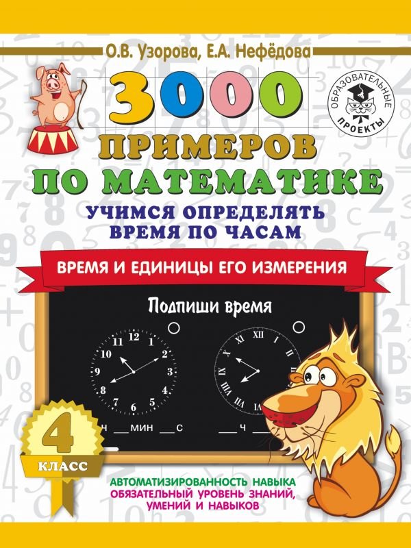 3000 примеров по математике. Учимся определять время по часам. Время и единицы его измерения. 4 класс
3000 примеров по математике. Учимся определять время по часам. Время и единицы его измерения. 4 класс