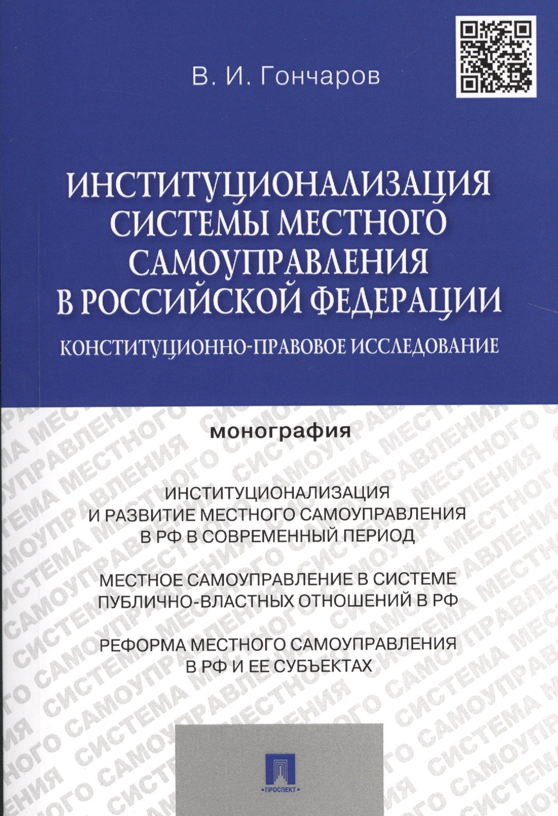 Институционализация системы местного самоуправления в Российской Федерации.Конституционно-правовое и
Институционализация системы местного самоуправления в Российской Федерации.Конституционно-правовое и