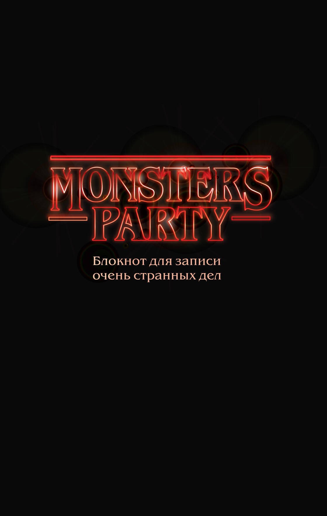 Monsters party Блокнот для записи очень странных дел (чёрная обложка) (128 стр)
Monsters party Блокнот для записи очень странных дел (чёрная обложка) (128 стр)