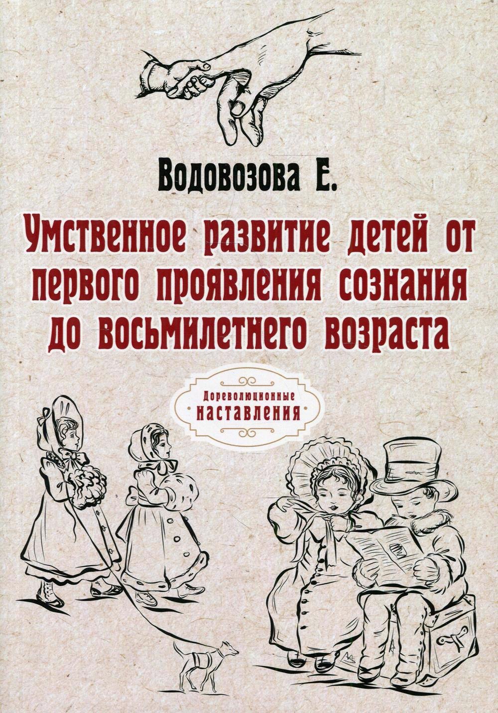 Умственное развитие детей от первого проявления сознания до восьмилетнего возраста
Умственное развитие детей от первого проявления сознания до восьмилетнего возраста