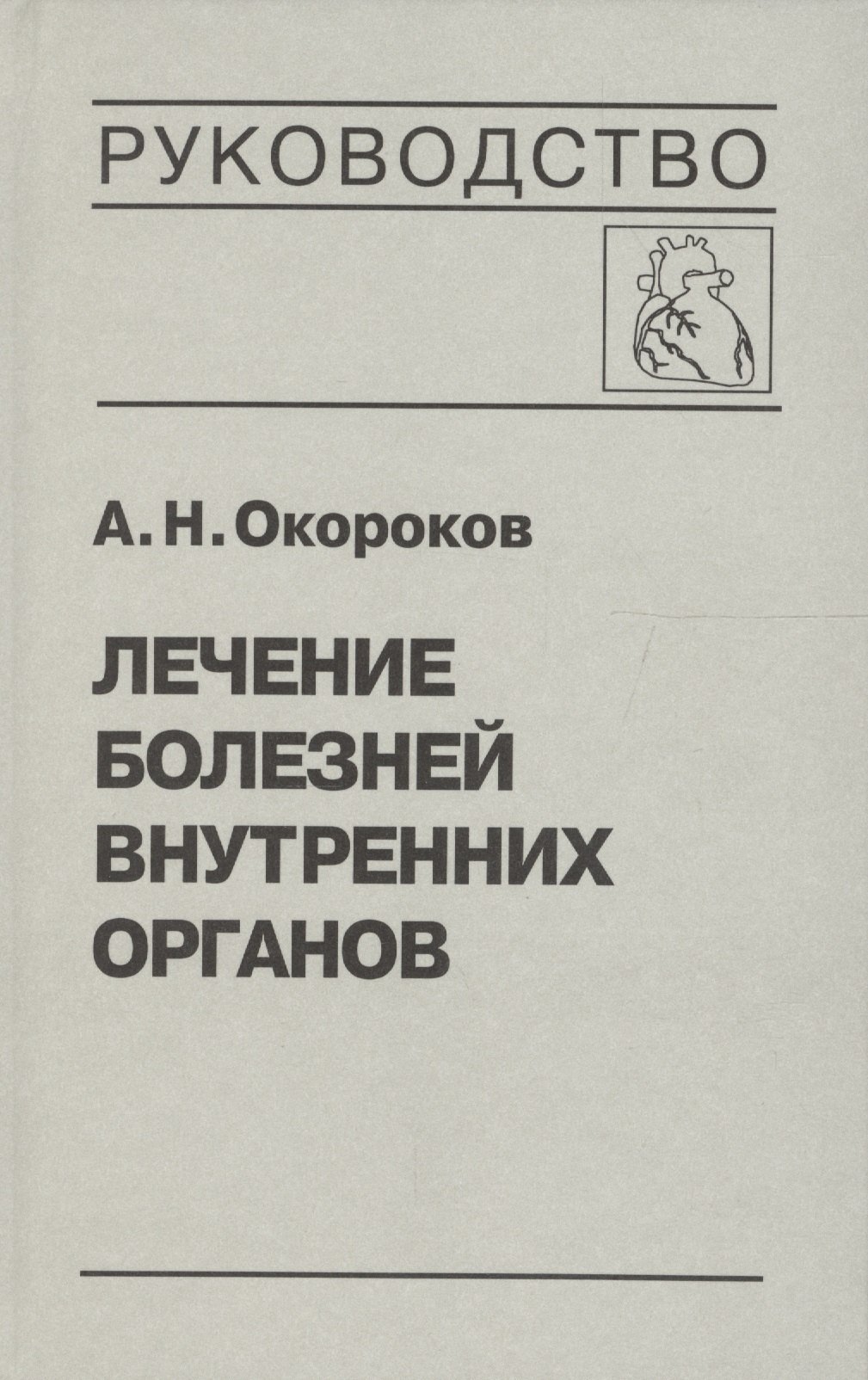 Лечение болезней внутренних органов. Том 2. Лечение ревматических болезней. Лечение эндокринных болезней. Лечение болезней почек
Лечение болезней внутренних органов. Том 2. Лечение ревматических болезней. Лечение эндокринных болезней. Лечение болезней почек