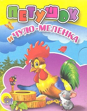 Петушок и чудо-меленка: русская народная сказка 
Петушок и чудо-меленка: русская народная сказка