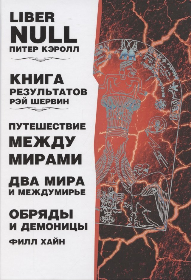 Liber null. Книга результатов. Путешествие между мирами. Два мира и междумирье. Обряды и Демоницы
Liber null. Книга результатов. Путешествие между мирами. Два мира и междумирье. Обряды и Демоницы