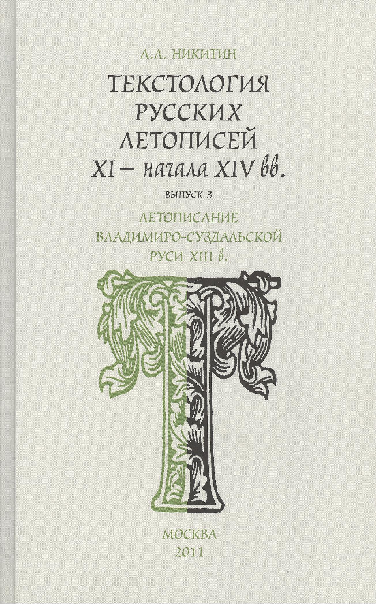 Текстология русских летописей XI - начала XIV вв. Летописание Владимиро - Суздальской Руси XIII в. Часть 3
Текстология русских летописей XI - начала XIV вв. Летописание Владимиро - Суздальской Руси XIII в. Часть 3