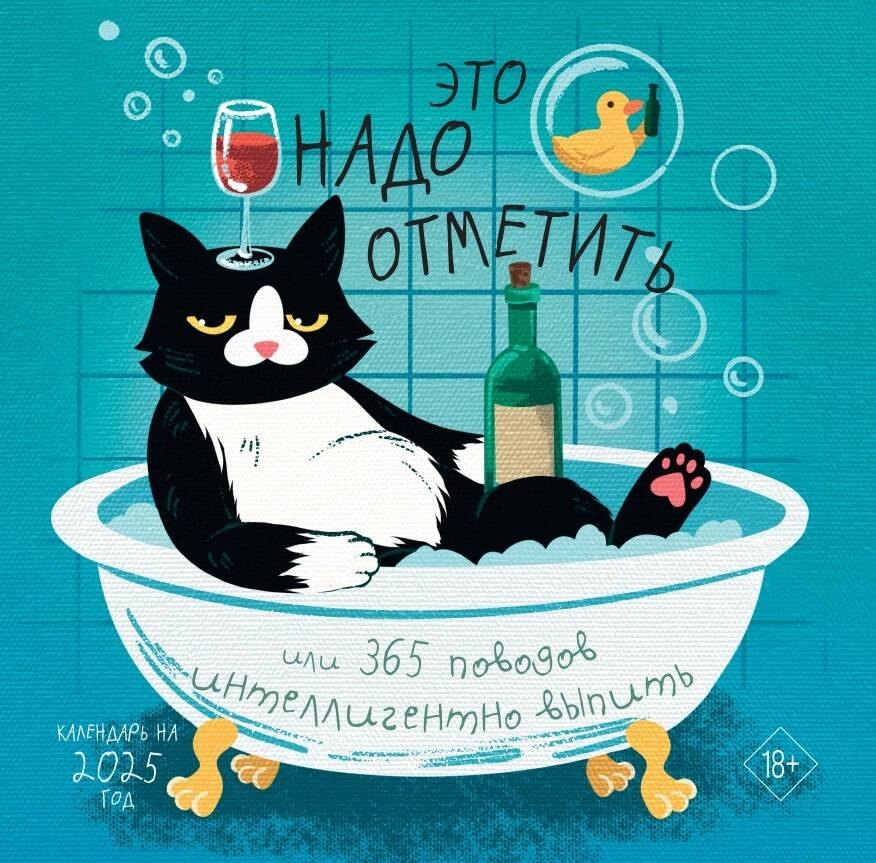 Календарь 2025г 300*300 "Это надо отметить, или 365 поводов интеллигентно выпить" настенный, на скрепке
Календарь 2025г 300*300 "Это надо отметить, или 365 поводов интеллигентно выпить" настенный, на скрепке