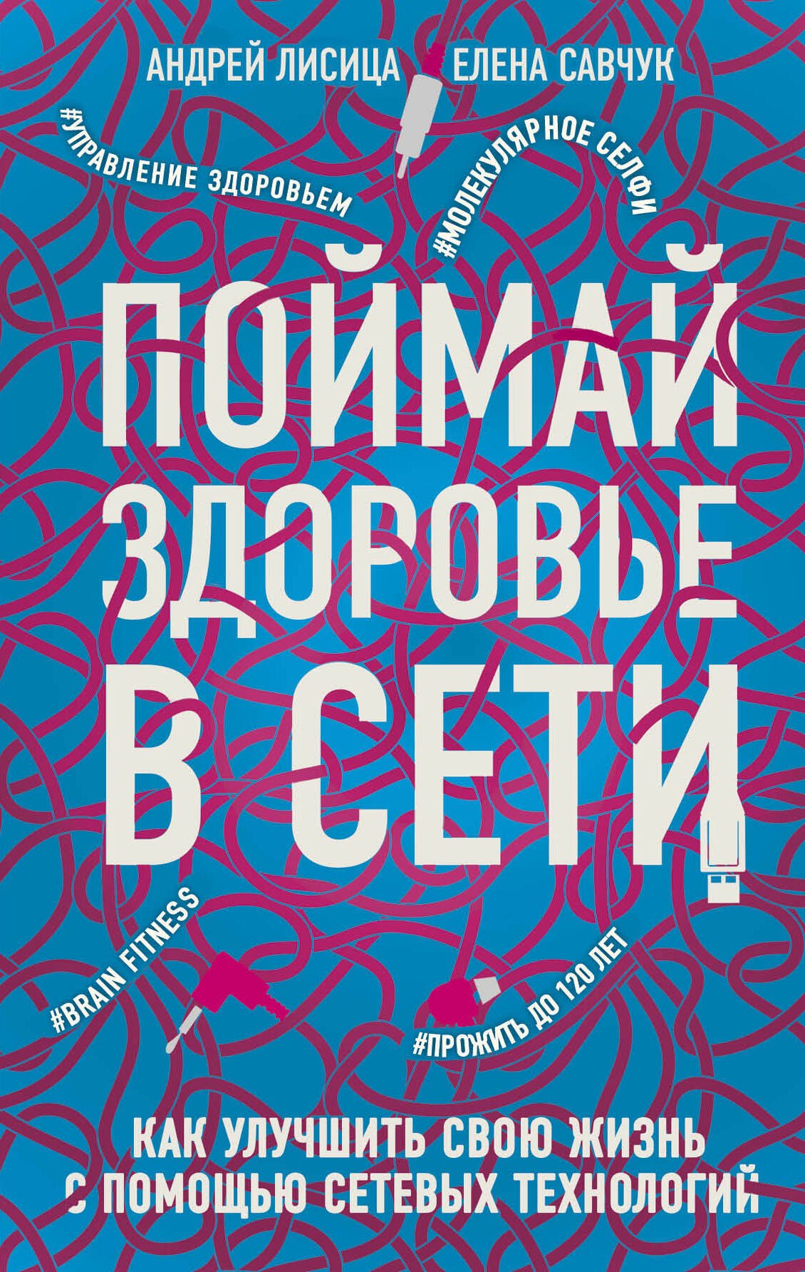 Поймай здоровье в сети. Как улучшить свою жизнь с помощью сетевых технологий.
Поймай здоровье в сети. Как улучшить свою жизнь с помощью сетевых технологий.