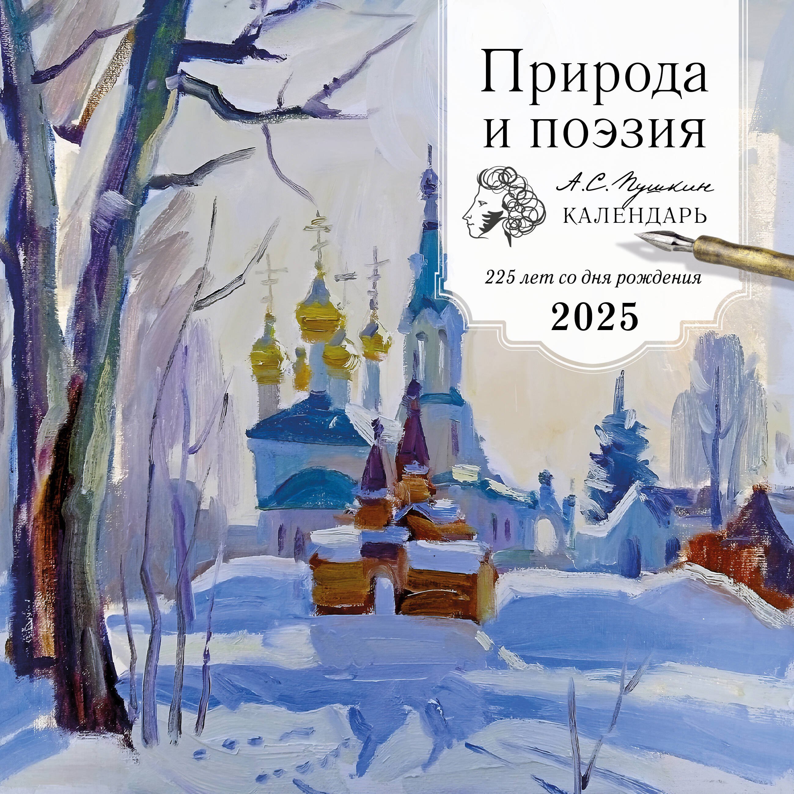 Календарь 2025г 300*300 "Природа и поэзия. 225 лет со дня рождения А.С.Пушкина" настенный, на скрепке
Календарь 2025г 300*300 "Природа и поэзия. 225 лет со дня рождения А.С.Пушкина" настенный, на скрепке