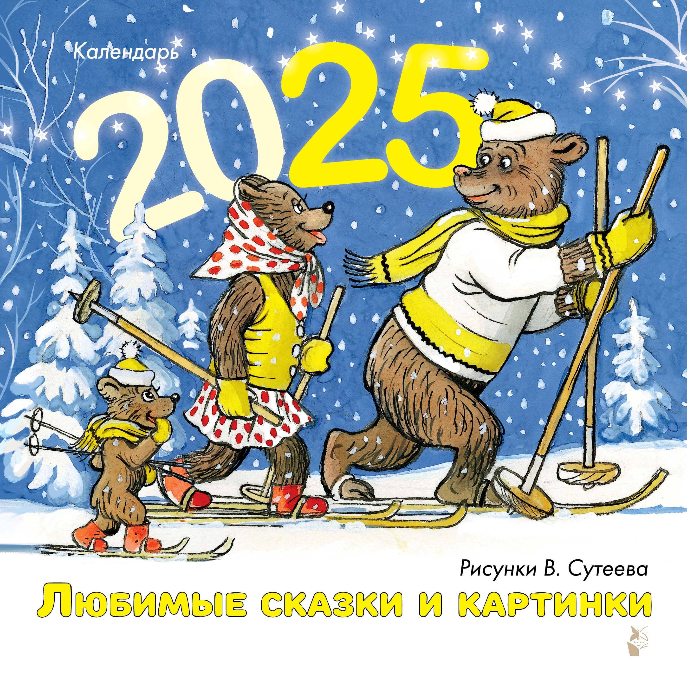 Календарь 2025г 290*290 "Любимые сказки и картинки. Художник В.Сутеев" настенный, на скрепке
Календарь 2025г 290*290 "Любимые сказки и картинки. Художник В.Сутеев" настенный, на скрепке
