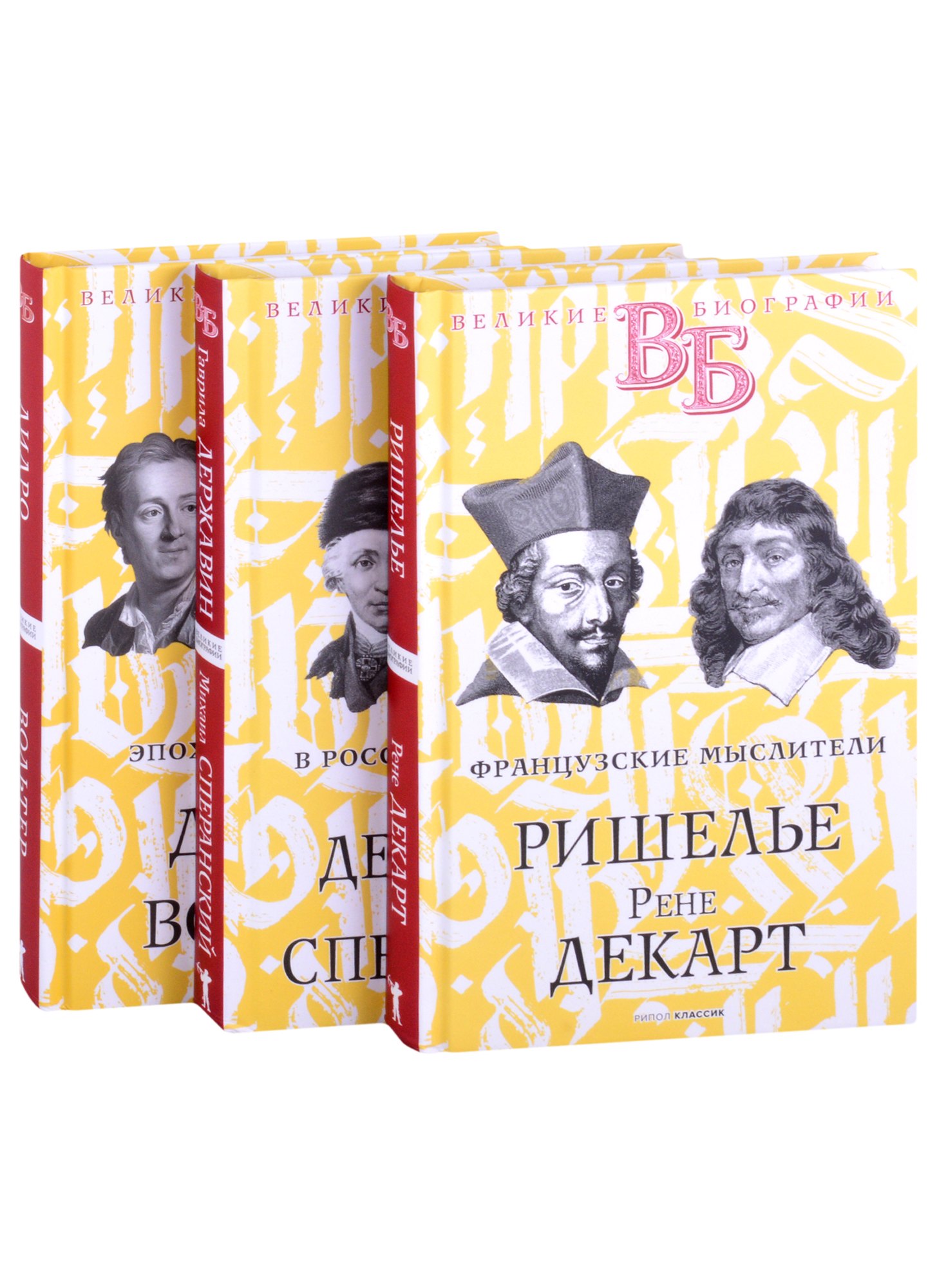 Жизнь великих. Гении мысли: Ришелье. Рене Декарт Гаврила Державин. Михаил Сперанский Дидро. Вольтер (комплект из 3 книг)
Жизнь великих. Гении мысли: Ришелье. Рене Декарт Гаврила Державин. Михаил Сперанский Дидро. Вольтер (комплект из 3 книг)